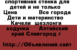 спортивная стенка для детей и не только › Цена ­ 5 000 - Все города Дети и материнство » Качели, шезлонги, ходунки   . Алтайский край,Славгород г.